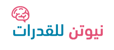 نيوتن للقدرات